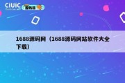 1688源码网（1688源码网站软件大全下载）