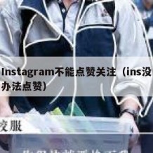Instagram不能点赞关注（ins没办法点赞）