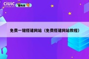 免费一键搭建网站（免费搭建网站教程）
