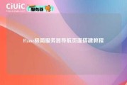 Flame极简服务器导航页面搭建教程