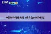 如何制作网站教程（教你怎么制作网站）