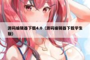 源码编辑器下载4.0（源码编辑器下载学生版）