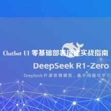 Chatbot UI 零基础部署搭建实战指南
