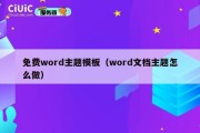 免费word主题模板（word文档主题怎么做）