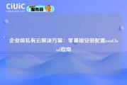 企业级私有云解决方案：零基础安装配置ownCloud指南
