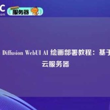 Stable Diffusion WebUI AI 绘画部署教程：基于Ciuic云服务器
