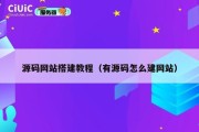 源码网站搭建教程（有源码怎么建网站）