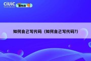 如何自己写代码（如何自己写代码?）