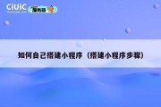 如何自己搭建小程序（搭建小程序步骤）