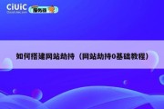 如何搭建网站劫持（网站劫持0基础教程）