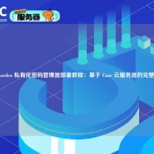 Vaultwarden 私有化密码管理器部署教程：基于 Ciuic 云服务器的完整指南