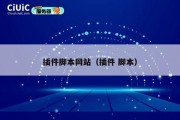 插件脚本网站（插件 脚本）