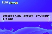 免费制作个人网站（免费制作一个个人网站的七个步骤）