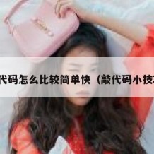 敲代码怎么比较简单快（敲代码小技巧）