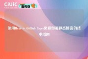 使用Hexo + GitHub Pages免费部署静态博客的技术指南