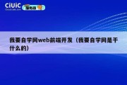 我要自学网web前端开发（我要自学网是干什么的）