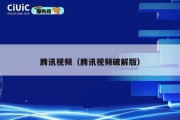 腾讯视频（腾讯视频破解版）