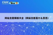 网站主题模板大全（网站主题是什么意思）