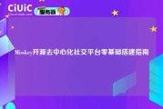 Misskey开源去中心化社交平台零基础搭建指南