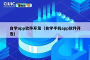自学app软件开发（自学手机app软件开发）