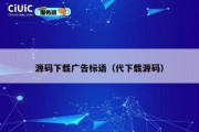 源码下载广告标语（代下载源码）