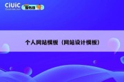 个人网站模板（网站设计模板）