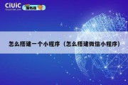 怎么搭建一个小程序（怎么搭建微信小程序）