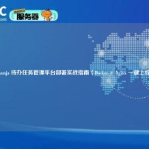 Vikunja 待办任务管理平台部署实战指南（Docker + Nginx 一键上线）