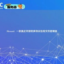 Filestash：一款真正开放的多协议在线文件管理器