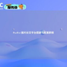 PixelFed 图片社交平台搭建与配置教程