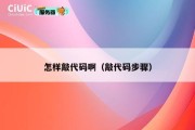 怎样敲代码啊（敲代码步骤）