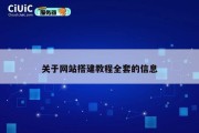 关于网站搭建教程全套的信息