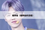 建网站（建网站的流程）