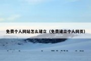 免费个人网站怎么建立（免费建立个人网页）