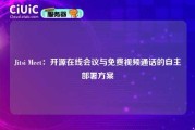 Jitsi Meet：开源在线会议与免费视频通话的自主部署方案