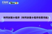 如何创建小程序（如何创建小程序投票功能）