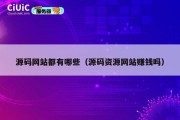 源码网站都有哪些（源码资源网站赚钱吗）