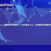 Homarr 服务器导航面板：一站式服务入口，打造高效运维新体验