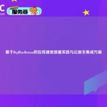 基于BigBlueButton的在线课堂部署实践与云原生集成方案