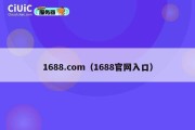 1688.com（1688官网入口）