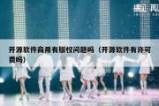 开源软件商用有版权问题吗（开源软件有许可费吗）