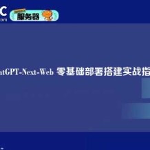 ChatGPT-Next-Web 零基础部署搭建实战指南