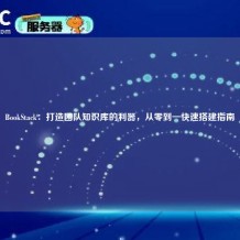 BookStack：打造团队知识库的利器，从零到一快速搭建指南