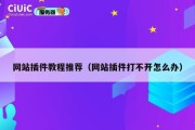 网站插件教程推荐（网站插件打不开怎么办）