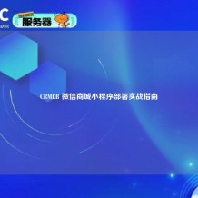 CRMEB 微信商城小程序部署实战指南