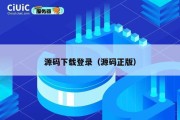源码下载登录（源码正版）