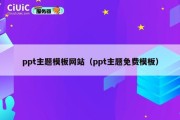 ppt主题模板网站（ppt主题免费模板）