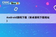 Android源码下载（安卓源码下载地址）