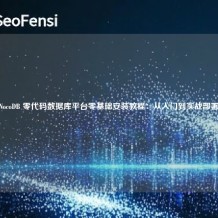 NocoDB 零代码数据库平台零基础安装教程：从入门到实战部署