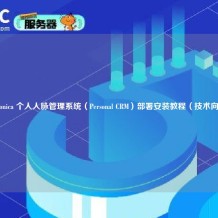 Monica 个人人脉管理系统（Personal CRM）部署安装教程（技术向）